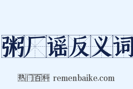 粥厂谣反义词是什么意思的图片